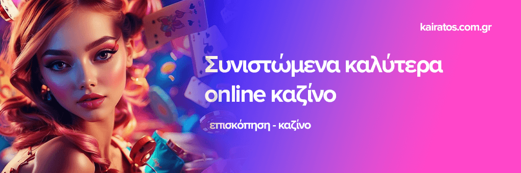 Ελληνικά Καζίνο Χωρίς Ταυτοποίηση Μάθετε Πάνω Στους Κινδύνους και τα Πλεονεκτήματα Ελληνικά Καζίνο Χωρίς Ταυτοποίηση Μάθετε Πάνω Στους Κινδύνους και τα Πλεονεκτήματα